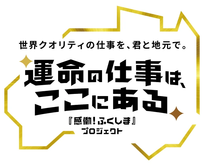『感働！ふくしま』プロジェクト ポータルサイトへのリンク