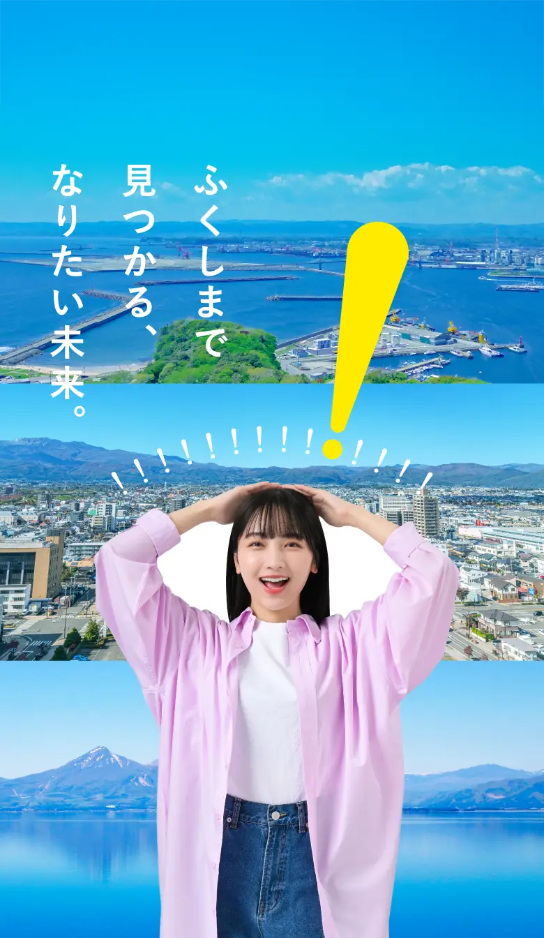 なりたい未来が、ふくしまで見つかり、笑顔があふれる女性のイメージ