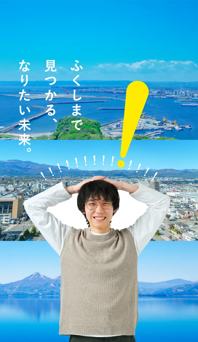 なりたい未来が、ふくしまで見つかり、笑顔があふれる男性のイメージ
