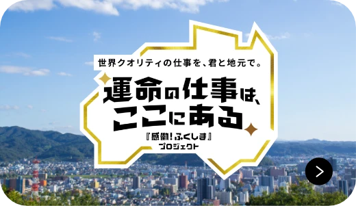 『感働！ふくしま』プロジェクト ポータルサイト