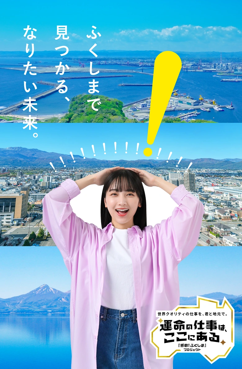 なりたい未来が、ふくしまで見つかり、笑顔があふれる女性のイメージ