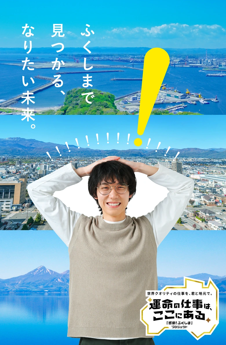 なりたい未来が、ふくしまで見つかり、笑顔があふれる男性のイメージ