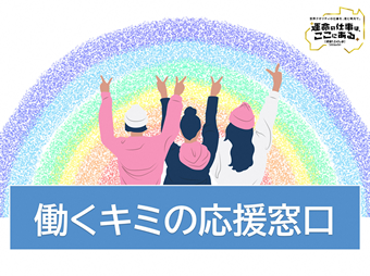 働くキミの応援窓口