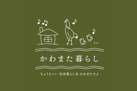 かわまた暮らし