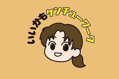 いいかもケンチューワーク