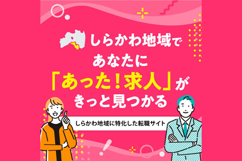 しらかわ地域に特化した転職サイト