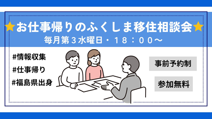 【平日夜開催！】お仕事帰りのふくしま移住相談会