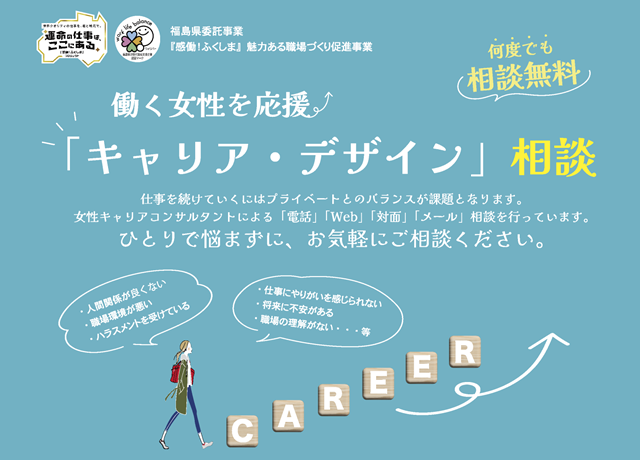 【相談受付中】働く女性を応援「キャリア・デザイン」相談窓口