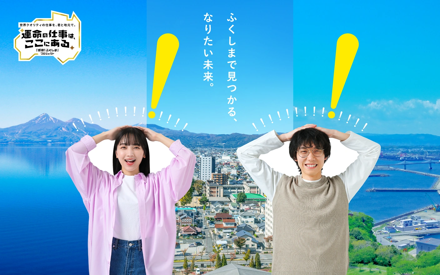 ふくしまで見つかる、なりたい未来。「『感働！ふくしま』プロジェクト」