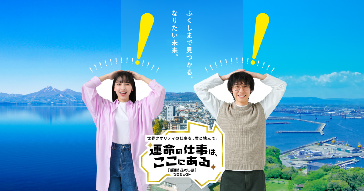 福島セラミック 株式会社 | 「『感働！ふくしま』プロジェクト