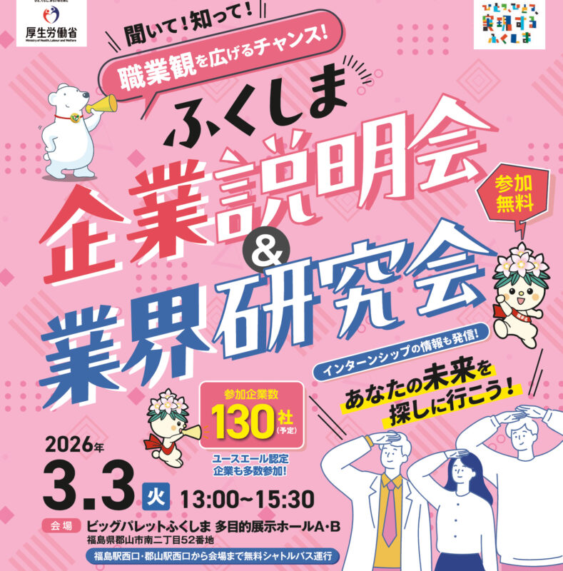 聞いて！知って！職業観を広げるチャンス！ふくしま企業説明会＆業界研究会