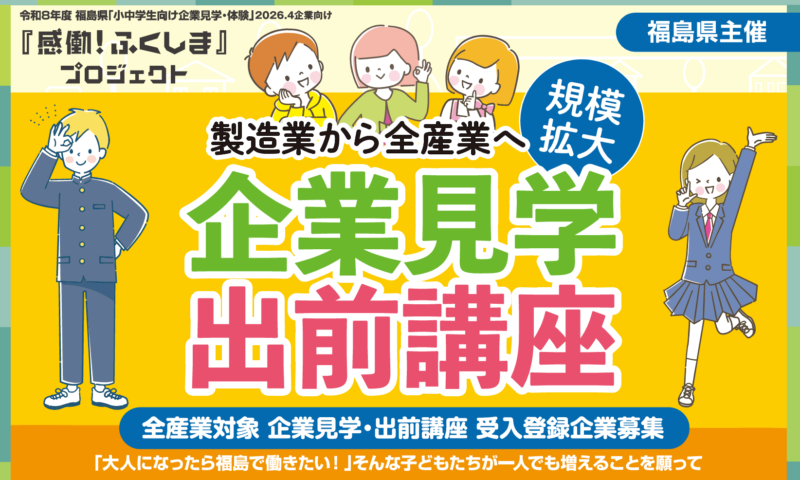 小中学生向け企業見学・体験（企業向け）