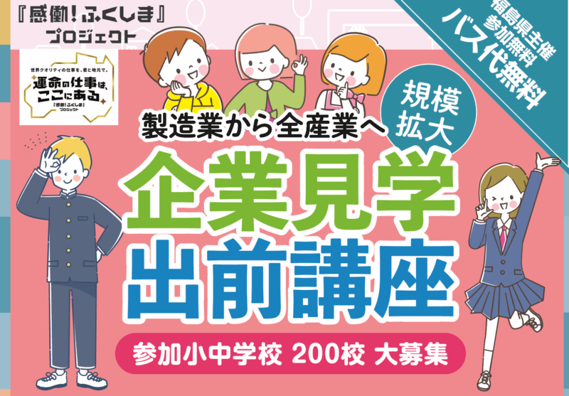 小中学生向け企業見学・体験（学校向け）