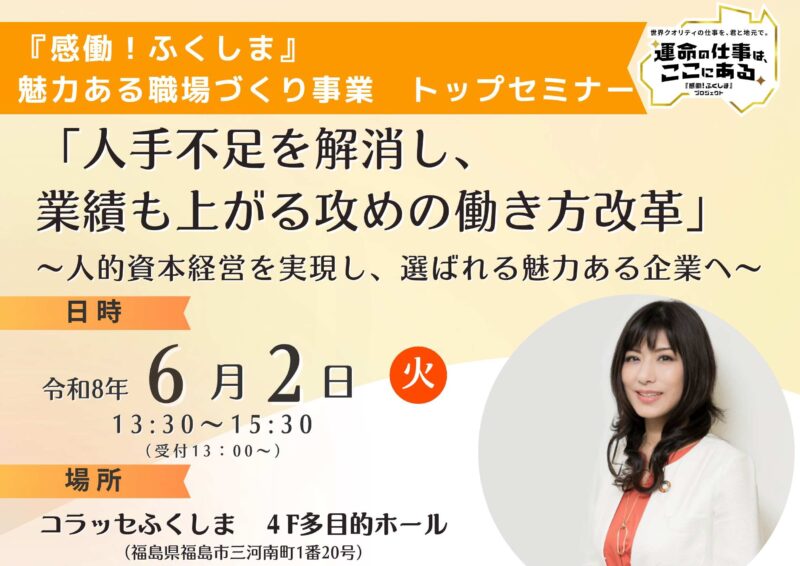 『感働！ふくしま』魅力ある職場づくり事業トップセミナーを開催します！