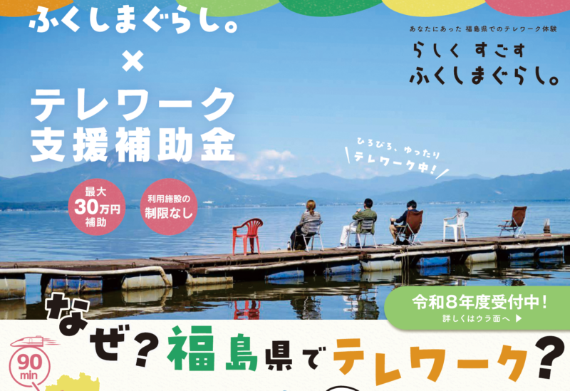 令和８年度ふくしまぐらし。×テレワーク支援補助金の募集開始します！