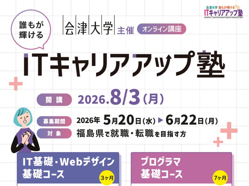 誰もが輝ける　ITキャリアアップ塾