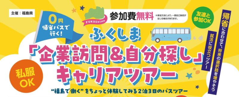 ふくしま「企業訪問＆自分探し」キャリアツアーの参加者を募集します！