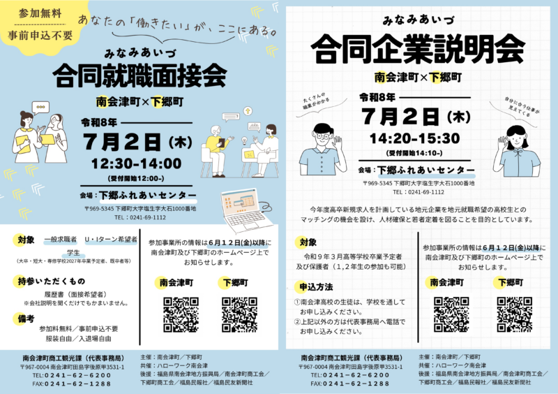 【南会津町からのお知らせ】みなみあいづ合同就職面接会・合同企業説明会開催！