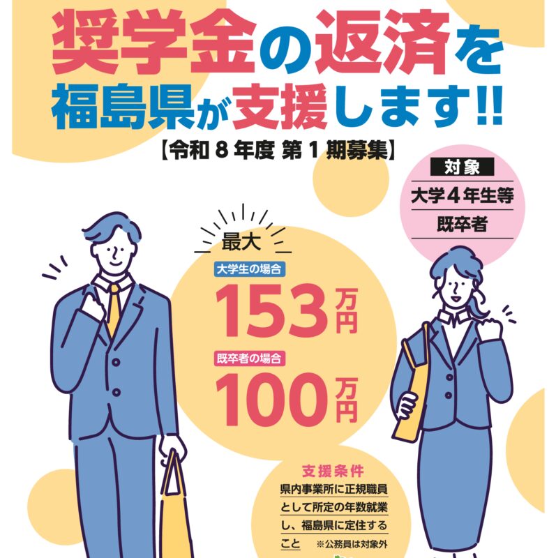 福島で働きたい皆さんの奨学金の返済を福島県が支援します！