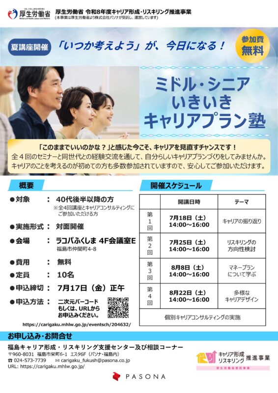 「ミドル・シニアいきいきキャリアプラン塾」夏講座開催のお知らせ(福島キャリア形成・リスキリング支援センター事業)