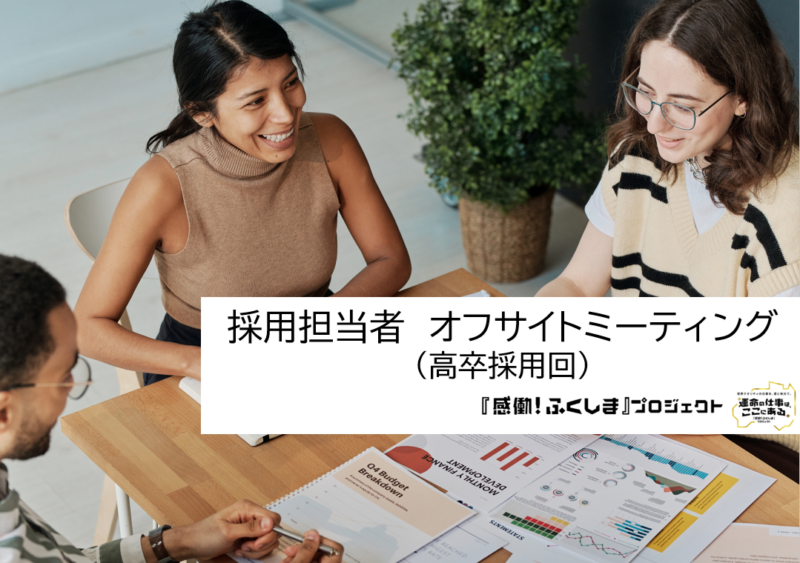 採用担当者オフサイトミーティング（高卒採用回）を開催します！