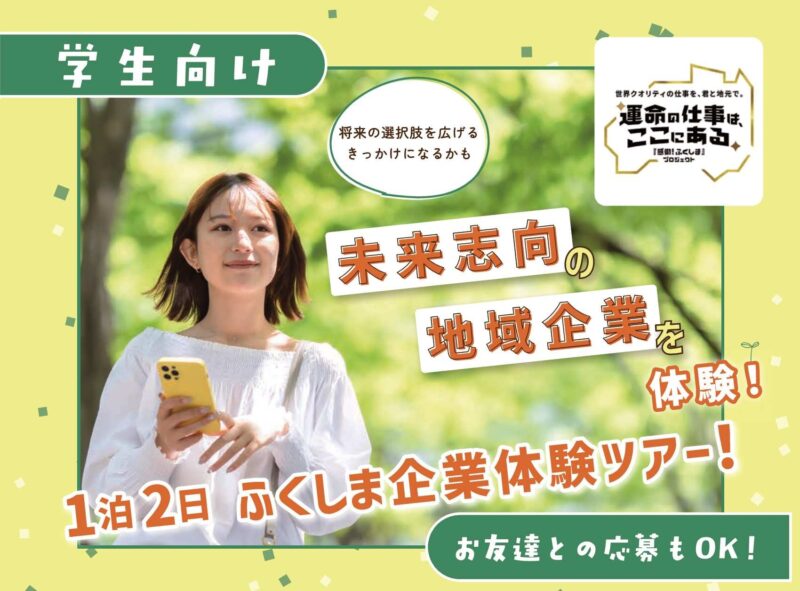 【学生向け】ふくしま企業体験ツアーの参加者を募集します！
