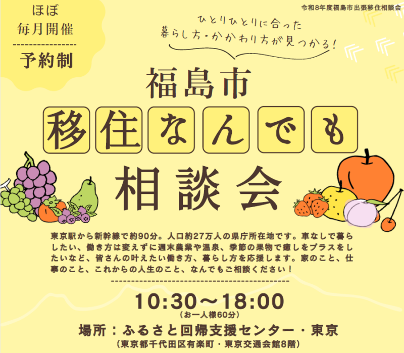 【福島市からのお知らせ】ほぼ毎月開催中！都内でじっくり対面相談「移住なんでも相談会」