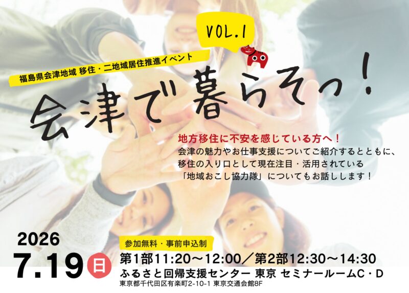 福島県会津地域移住・二地域移住推進イベント　会津で暮らそっ！　VOL.1