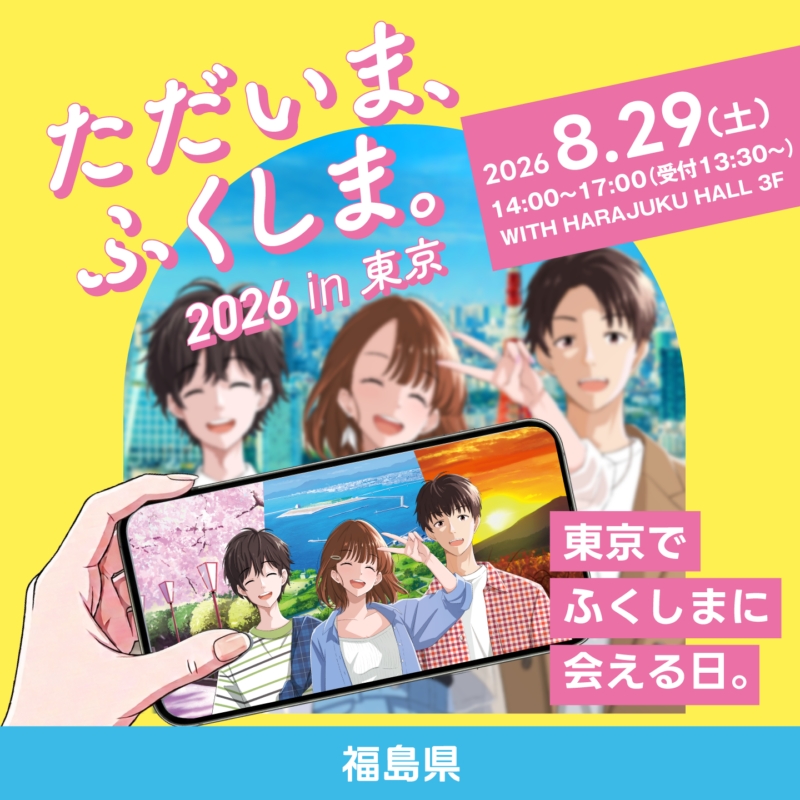 「ただいま、ふくしま2026in東京」開催