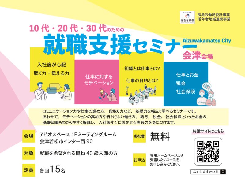 10代・20代・30代のための就職支援セミナー　（福島会場・郡山会場・いわき会場・会津会場）