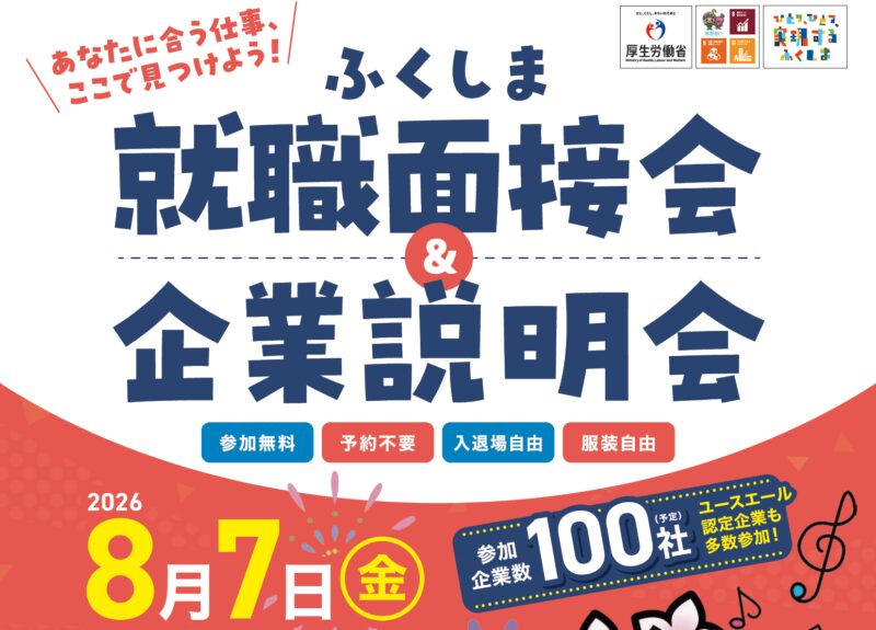 あなたに合う仕事、ここで見つけよう！　ふくしま就職面接会＆企業説明会