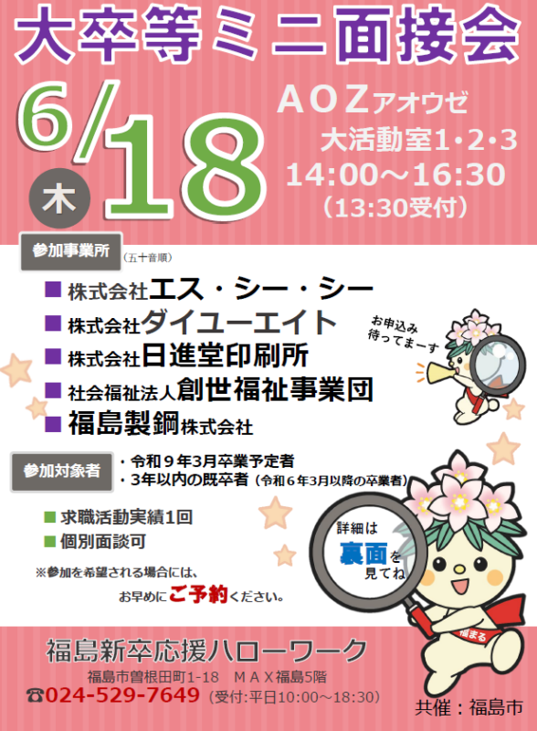 【福島市からのお知らせ】令和8年度大卒等ミニ面接会を開催します！