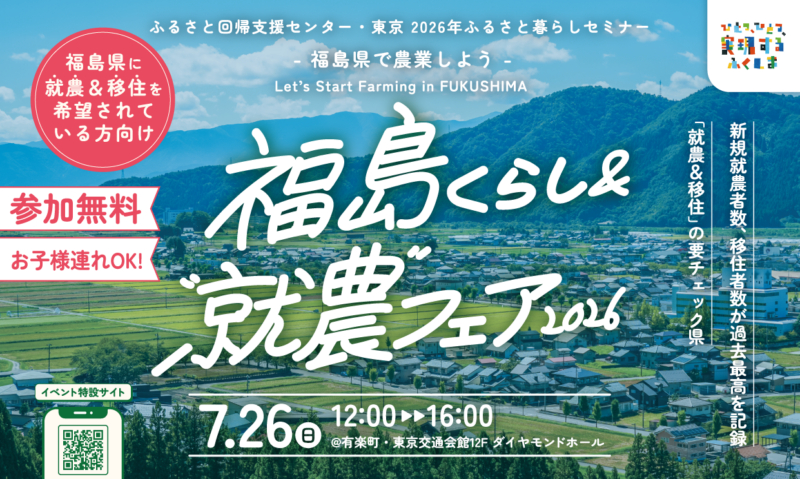 ＼福島で農業しよう／　福島くらし＆”就農”フェア2026開催！