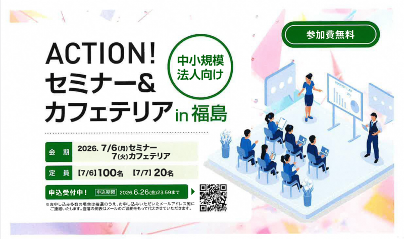 【参加者募集中】「ACTION！セミナー＆カフェテリア　in 福島」