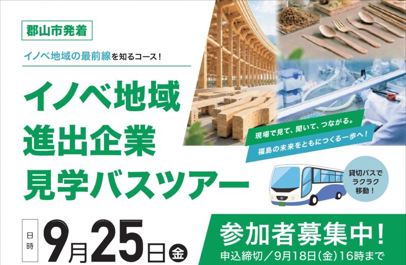 【参加者募集！】イノベ地域進出企業見学バスツアーを開催します