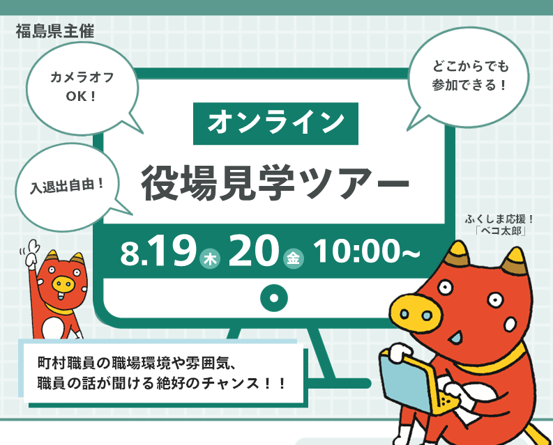オンライン役場見学ツアーを開催します！