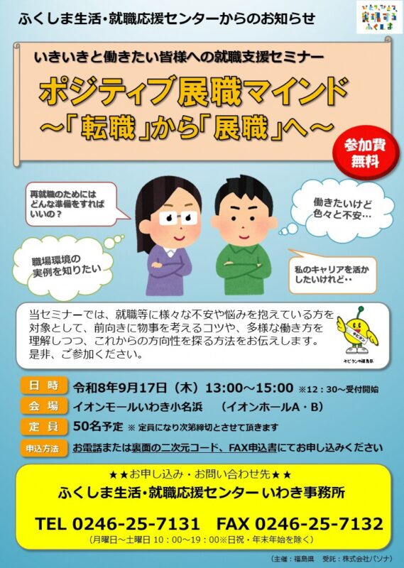いきいきと働きたい皆さまへの就職支援セミナー 　ポジティブ展職マインド～「転職」から「展職」へ～
