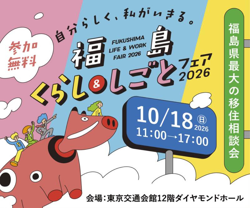福島県最大の移住相談会「福島くらし＆しごとフェア2026」を開催します！