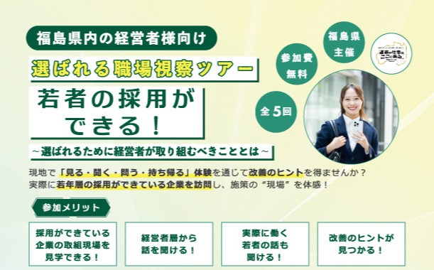 ＼参加者募集中／　若者の採用ができる！選ばれる職場視察ツアー