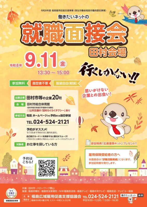 令和8年度　働きたいネットの就職面接会（田村会場）
