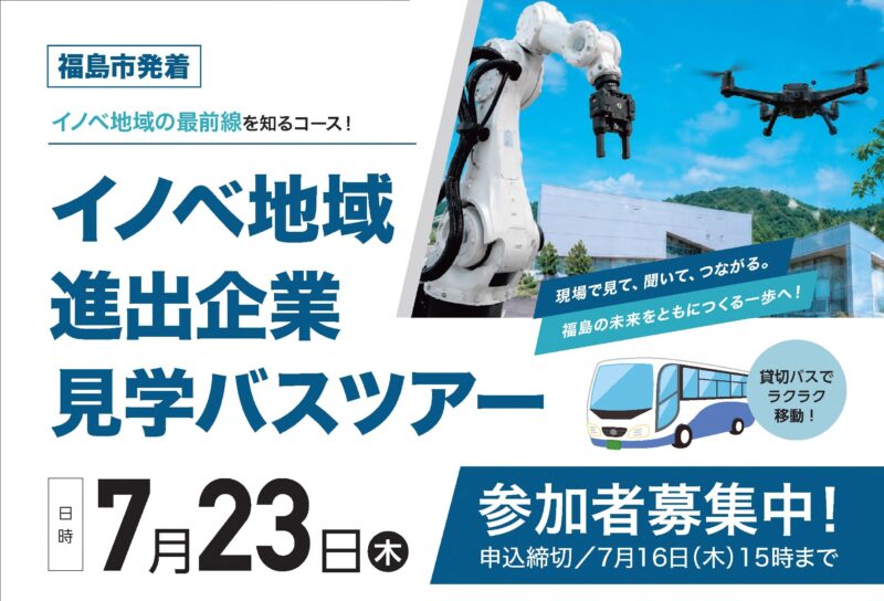 【参加者募集！】イノベ地域進出企業見学バスツアーを開催します