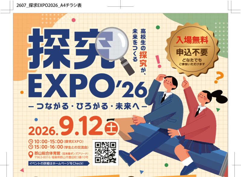 探究EXPO’26 -つながる・ひろがる・未来へ-