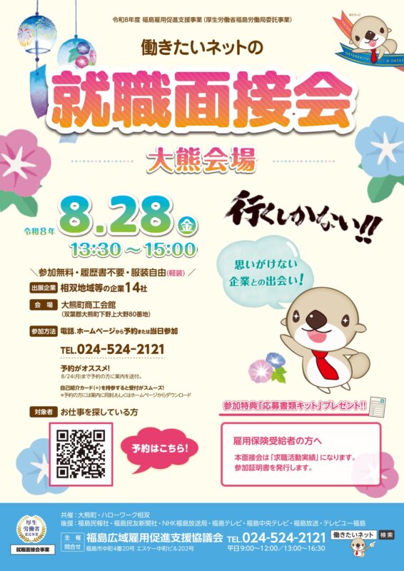 令和8年度　働きたいネットの就職面接会（大熊会場）