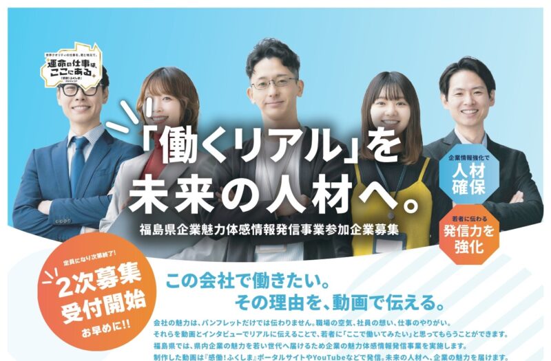 （2次募集受付開始）企業の魅力体感情報発信事業の参加企業を募集します！