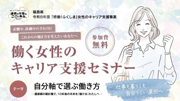「なんとなく不安」を「ここでこう働きたい！」に変える。『働く女性のキャリア支援セミナー』の御案内