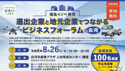 　【参加者募集中！】進出企業と地元企業でつながるビジネスフォーラム　開催！