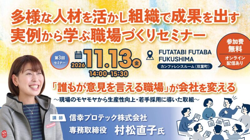 多様な人材を活かし、組織で成果を出す 実例から学ぶ職場づくりセミナーを開催します！