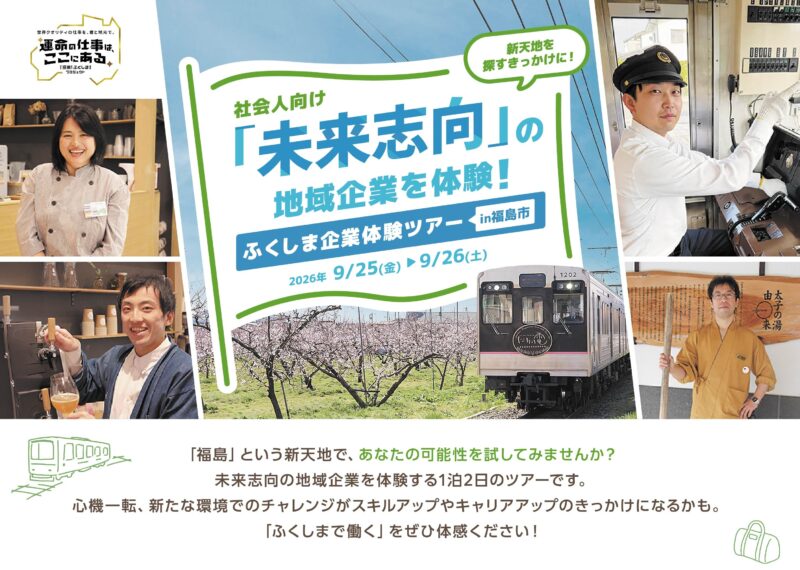 【社会人向け】ふくしま企業体験ツアーの参加者を募集します！