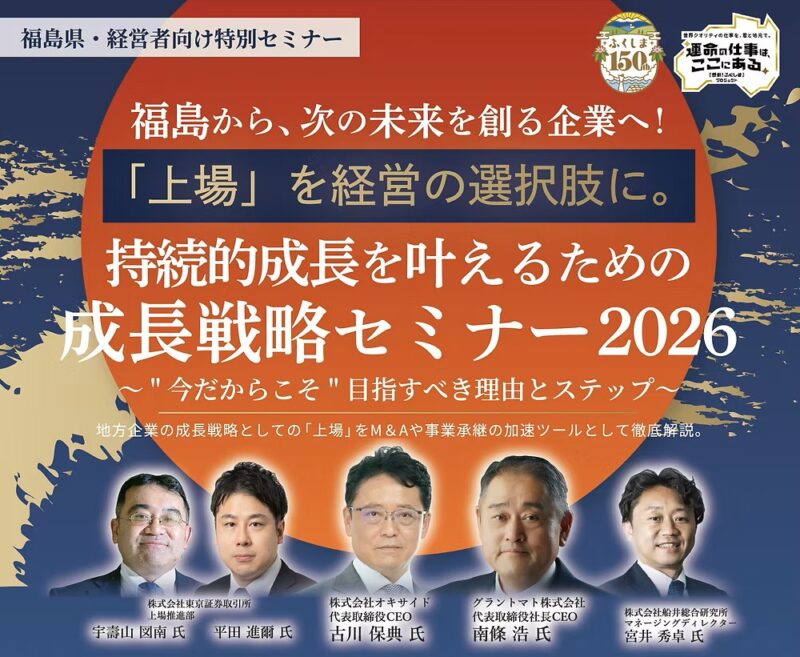 【参加無料】「持続的成長を叶えるための成長戦略セミナー2026」のご案内