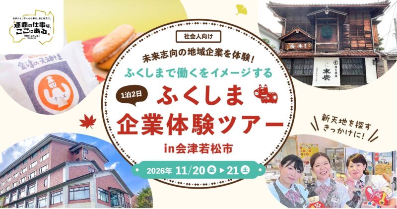 （１１月開催！）【社会人向け】ふくしま企業体験ツアーの参加者を募集します！